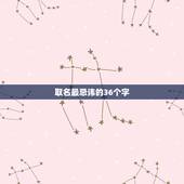 取名最忌讳的36个字，给孩子起名，最忌讳的是什么