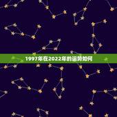 1997年在2022年的运势如何，2022年属牛人的全年运势
