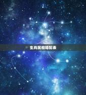 生肖属相婚配表，90年属马的属相婚配表大全 嫁或取什么属相的人合适