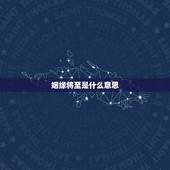 姻缘将至是什么意思，姻缘的意思