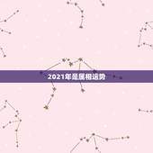 2021年是属相运势，2021生肖运势最好排名