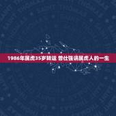 1986年属虎35岁转运 曾仕强讲属虎人的一生
