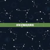 好听又难忘的网名，求好听的网名，要求魔幻的，高雅点，又让人难忘的，4个