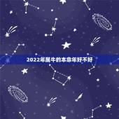 2022年属牛的本命年好不好，属牛本命年2021年的运气