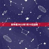 射手座2022年7月15日运势，射手座7月运势如何·特别是事业方面··