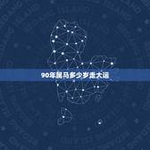90年属马多少岁走大运，属马人哪一年走大运