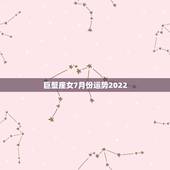 巨蟹座女7月份运势2022，2010巨蟹7月运势