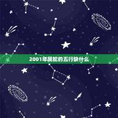 2001年属蛇的五行缺什么，土蛇大林木命五行缺什么