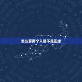 怎么算两个人是不是正缘，两个人怎么算有缘分，有缘无份是什么体验