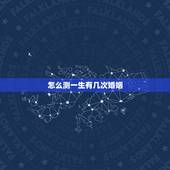 怎么测一生有几次婚姻，如何测自己有几次婚姻