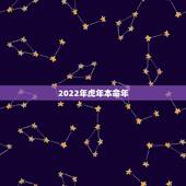2022年虎年本命年，本命年的大忌属虎2022