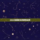 2022年属蛇女的爱情运势，生肖蛇最倒霉的年龄