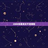 2000年属龙女不宜婚配，1999年属兔男与2000年属龙女能婚配吗