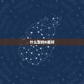 什么型的B最好，b的类型和特点是什么类