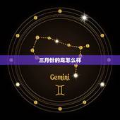 三月份的龙怎么样，属龙三月出生是什么命