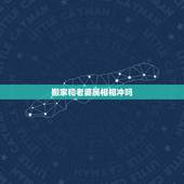 搬家和老婆属相相冲吗，属相和搬家选日子