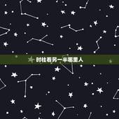 时柱看另一半哪里人，怎么查看另一半在哪里