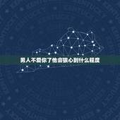 男人不爱你了他会狠心到什么程度，在爱情里为什么男人比女人狠心？无论女人