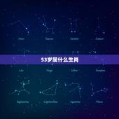 53岁属什么生肖，53岁哪年出生