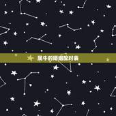 属牛的婚姻配对表，属牛的和什么属相最相配 12属相婚配表