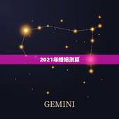2021年婚姻测算，2021年新的婚姻法离婚规定？