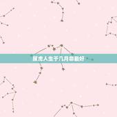 属虎人生于几月命最好 1998年属虎男一生命运