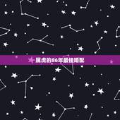 属虎的86年最佳婚配，1986年属虎的女人和1969年属鸡的男人婚配怎