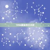 1996属鼠的三大坎，属鼠的人命好吗？1996年11月6日