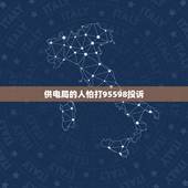 供电局的人怕打95598投诉，投诉供电局打95598有没有用？