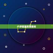 八字官星在线查询，怎么看女命八字官星出于十二长相