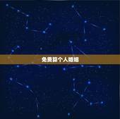 免费算个人婚姻，免费测算婚姻