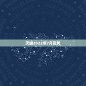 天蝎2022年7月运势，天蝎座7月份的运势怎么样？