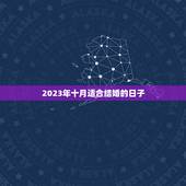 2023年十月适合结婚的日子，公历10月阴历8月能在2023年9.26