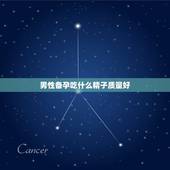 男性备孕吃什么精子质量好，男的备孕吃什么比较好？吃什么能改善精子质量？