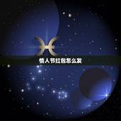 情人节红包怎么发 情人节送给女朋友的话100字
