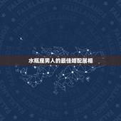 水瓶座男人的最佳婚配属相，水瓶座属猪的男生，最好和什么星座配