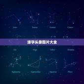 缘字头像图片大全，有关缘字的图片