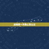 结婚第一天晚上怎么过，结婚了晚上怎么弄第一天晚上