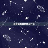最快最有效的转运方法，什么方法可以转运