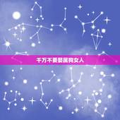 千万不要娶属狗女人，我们是男属狗女属鼠夫妻，算命的说我们的婚姻不长久，