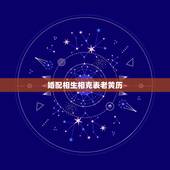 婚配相生相克表老黄历，老黄历今天属相是什么