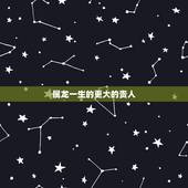 属龙一生的更大的贵人，生肖龙的贵人何时出现