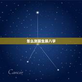 怎么测算生辰八字，生辰八字怎么算