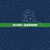 和父母在一起越来越抑郁，快一年了，情绪经常很低落，各种事情压力很大，而