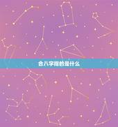 合八字指的是什么，两个人合八字是金婚什么意思