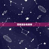 周易算卦免费网，周易免费抽签算命，观音算命，观音免费算命，