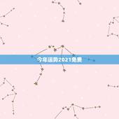 今年运势2021免费，测运势2021年运势免费