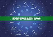 属鸡的哪年出生的对应年份，属鸡的对应岁数表