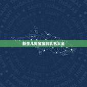 新生儿男宝宝的乳名大全，今年出生的男孩小名大全