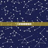 八字看婚姻准吗，八字合婚准不准，要怎么看两个人的婚姻合不合